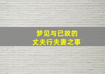 梦见与已故的丈夫行夫妻之事