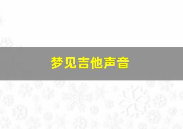 梦见吉他声音