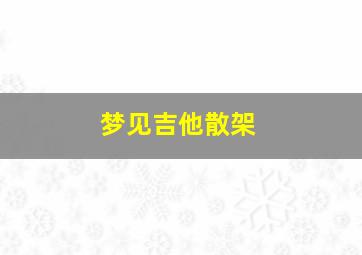 梦见吉他散架