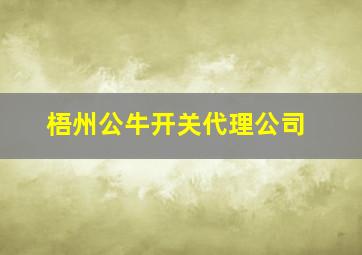 梧州公牛开关代理公司