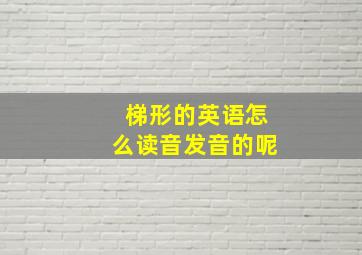 梯形的英语怎么读音发音的呢