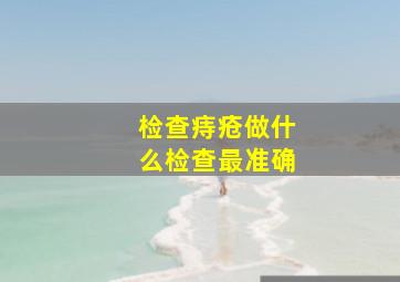 检查痔疮做什么检查最准确