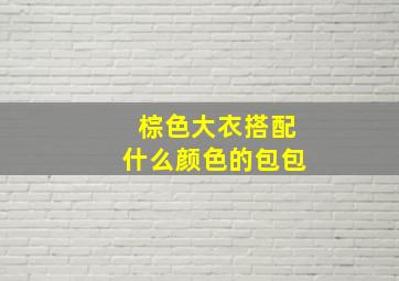 棕色大衣搭配什么颜色的包包