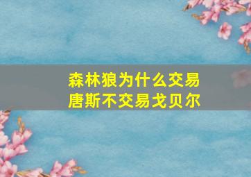 森林狼为什么交易唐斯不交易戈贝尔