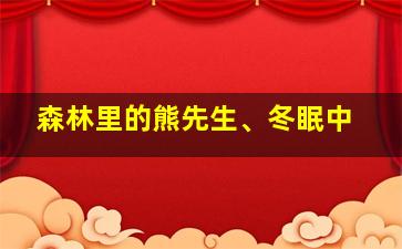 森林里的熊先生、冬眠中