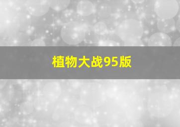 植物大战95版