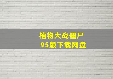 植物大战僵尸95版下载网盘