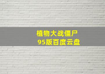 植物大战僵尸95版百度云盘