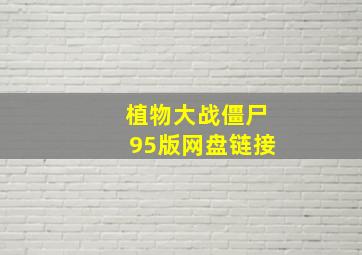 植物大战僵尸95版网盘链接