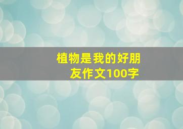 植物是我的好朋友作文100字