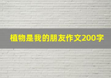 植物是我的朋友作文200字