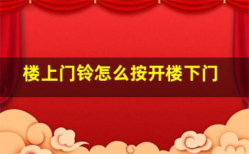 楼上门铃怎么按开楼下门