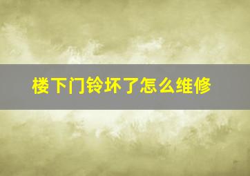 楼下门铃坏了怎么维修