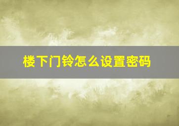 楼下门铃怎么设置密码