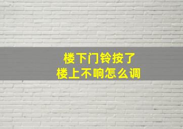 楼下门铃按了楼上不响怎么调