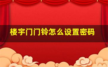 楼宇门门铃怎么设置密码