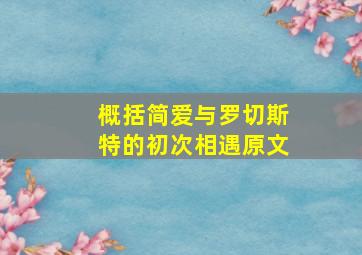 概括简爱与罗切斯特的初次相遇原文