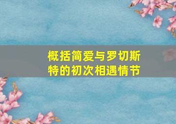 概括简爱与罗切斯特的初次相遇情节