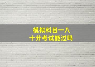 模拟科目一八十分考试能过吗