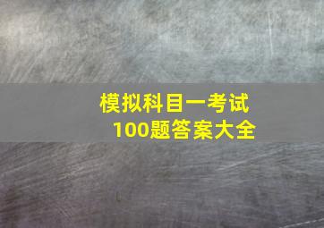 模拟科目一考试100题答案大全