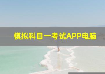 模拟科目一考试APP电脑