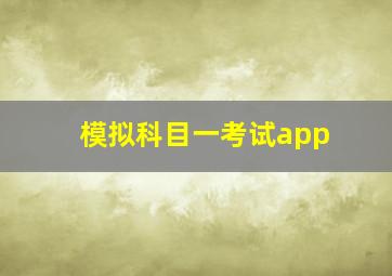 模拟科目一考试app