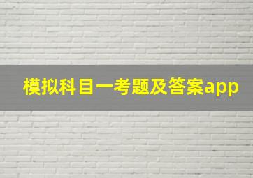 模拟科目一考题及答案app