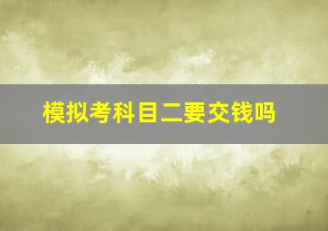 模拟考科目二要交钱吗