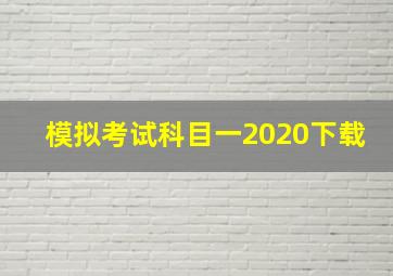 模拟考试科目一2020下载