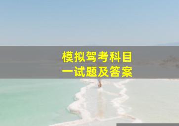 模拟驾考科目一试题及答案