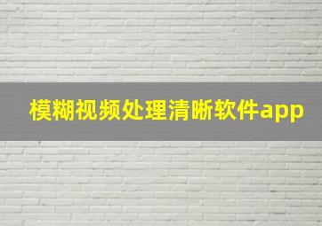 模糊视频处理清晰软件app