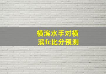 横滨水手对横滨fc比分预测