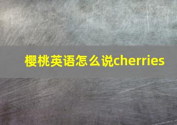 樱桃英语怎么说cherries