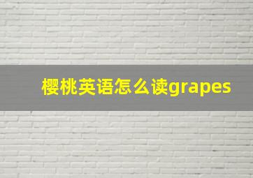 樱桃英语怎么读grapes