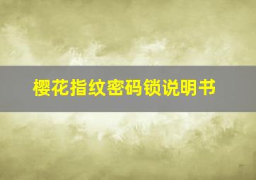 樱花指纹密码锁说明书