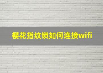 樱花指纹锁如何连接wifi