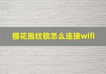 樱花指纹锁怎么连接wifi