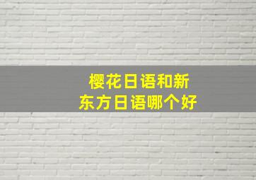 樱花日语和新东方日语哪个好