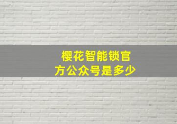 樱花智能锁官方公众号是多少