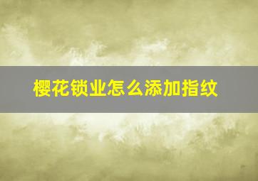 樱花锁业怎么添加指纹