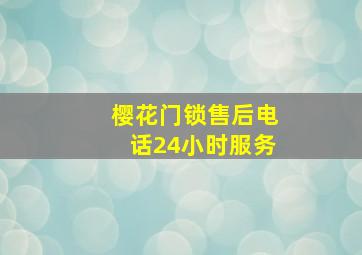 樱花门锁售后电话24小时服务