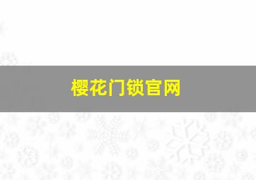 樱花门锁官网