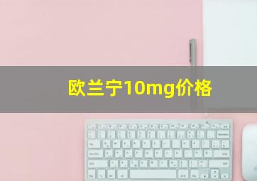 欧兰宁10mg价格