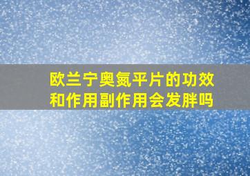 欧兰宁奥氮平片的功效和作用副作用会发胖吗