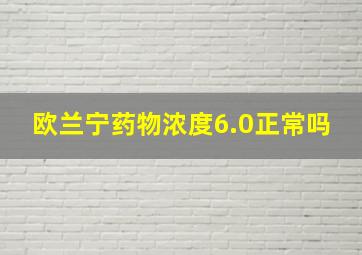 欧兰宁药物浓度6.0正常吗