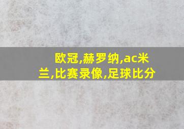 欧冠,赫罗纳,ac米兰,比赛录像,足球比分