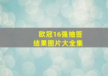 欧冠16强抽签结果图片大全集