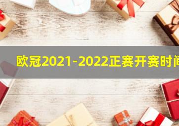 欧冠2021-2022正赛开赛时间