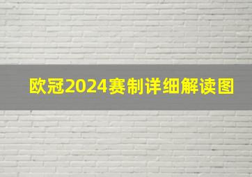 欧冠2024赛制详细解读图