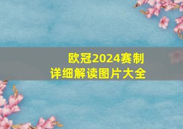 欧冠2024赛制详细解读图片大全